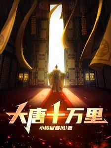 大唐十万里 笔趣阁