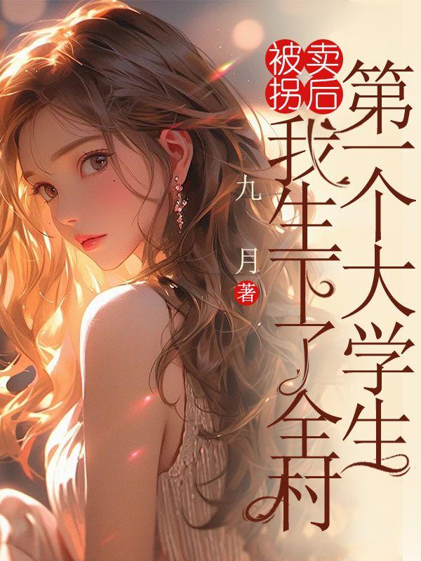 我被拐卖到一个村子