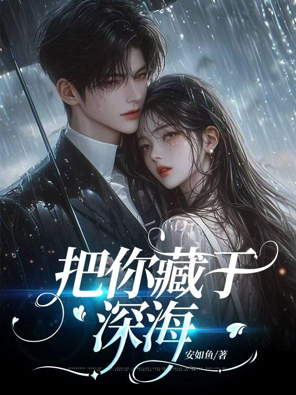 把你藏进心里 于潼