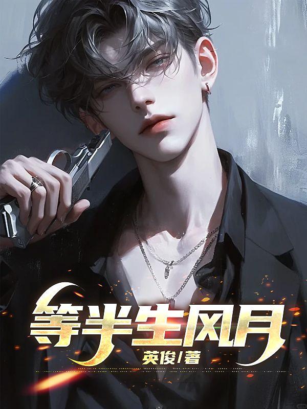 半生风月姜厌辞讲的什么