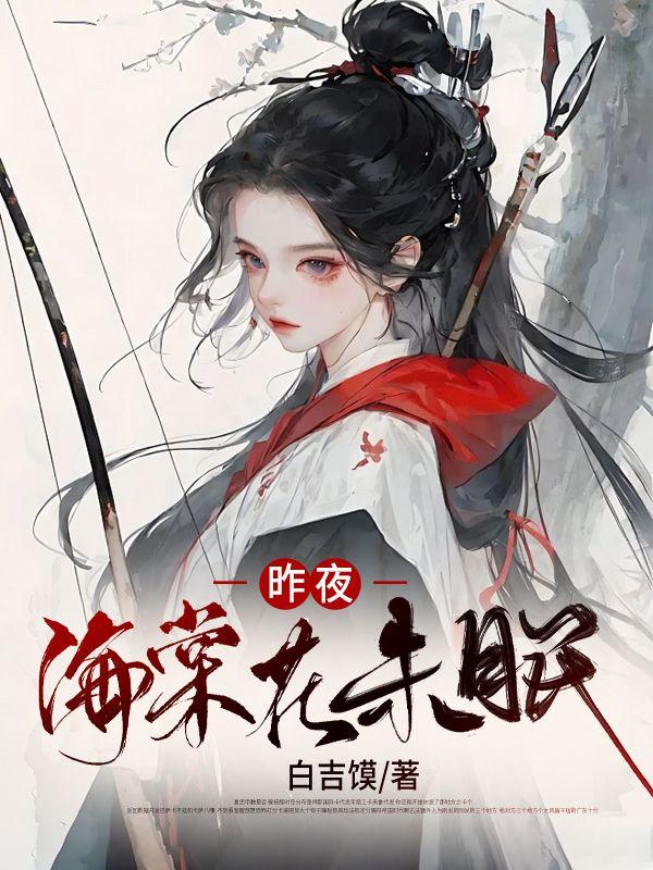 昨夜海棠初着雨全诗