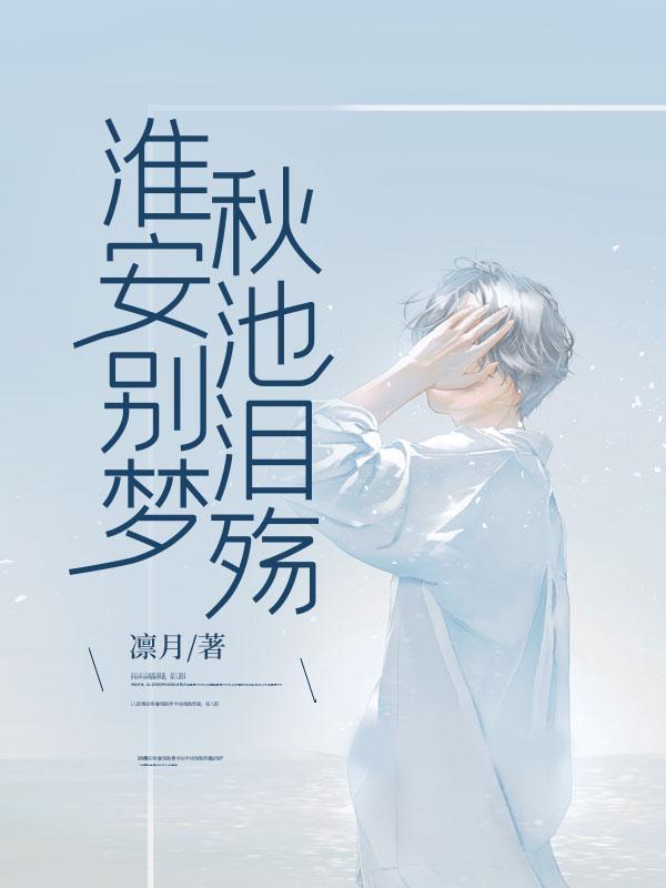 淮安别梦秋池泪殇许淮安江秋池