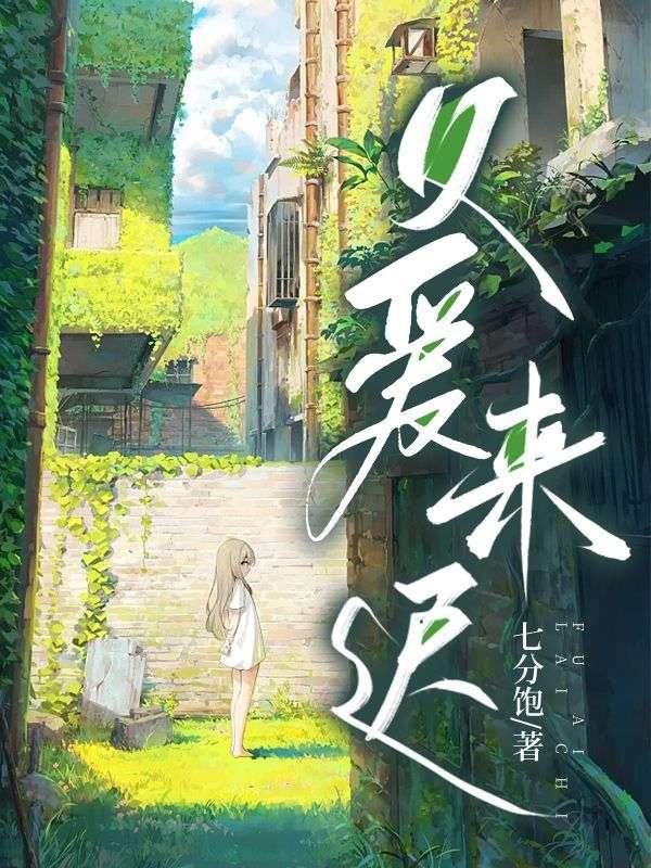 父爱来迟音儿六