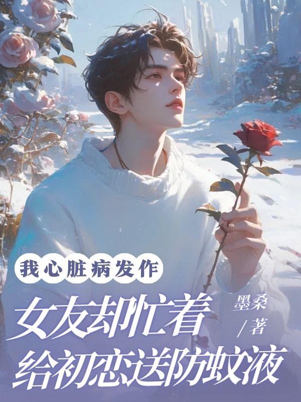 心脏病男友纪实