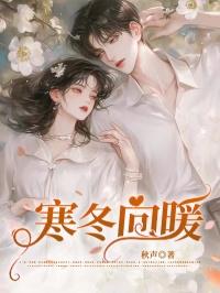 寒冬暖风是什么意思