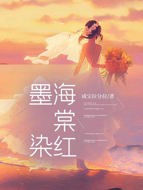 墨染海棠红全集