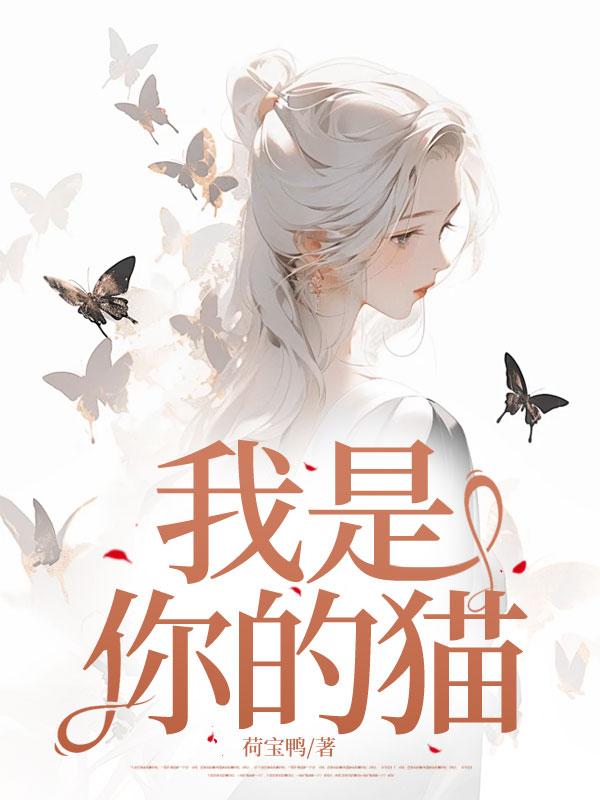 我是你的小猫啊