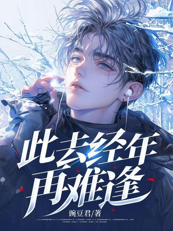 此去经年再难逢陈铭