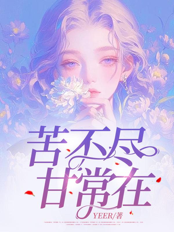 甘常在什么意思