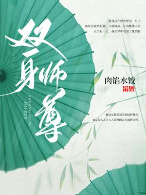 双男主师尊受