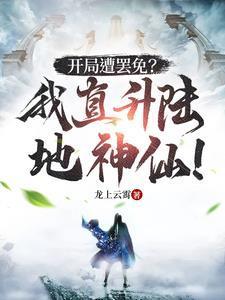 开局签到陆地神仙我直接谋反