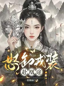 怒卸戎装赴凰途原著叫什么