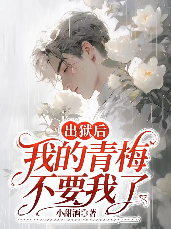 出狱后我怀了 百度