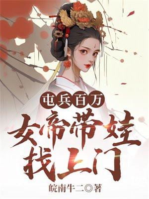 屯兵百万女帝上门求负责短剧全集夸克