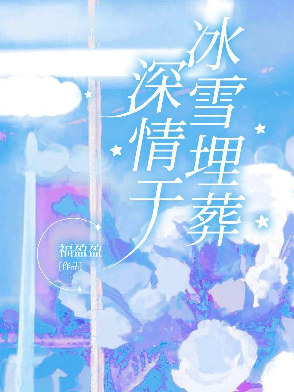 风雪埋葬他的深情