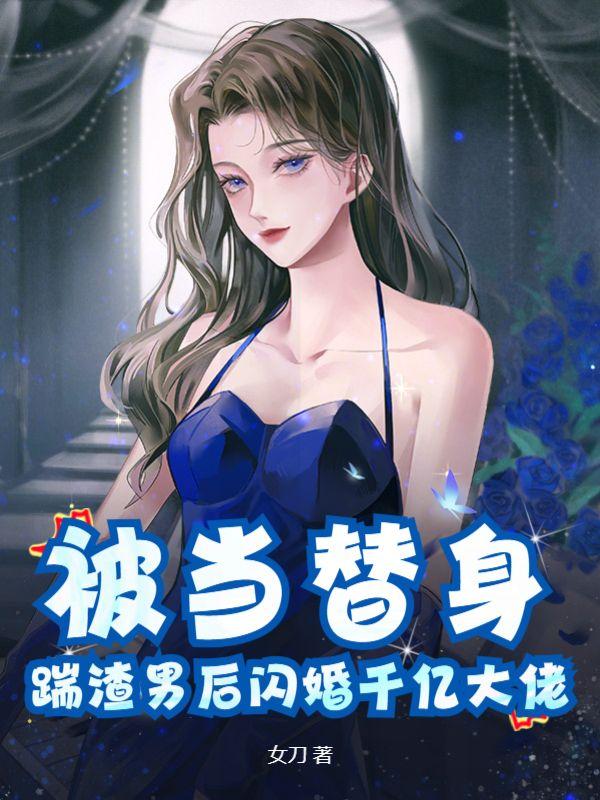 被渣a当成替身后