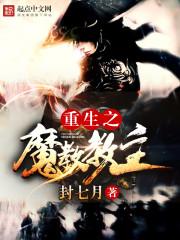 重生之魔教教主介绍
