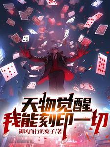 天物觉醒我能刻印一切 在线阅读