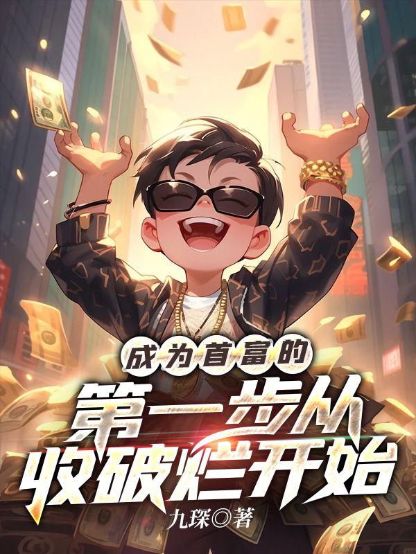 成首富从败家开始