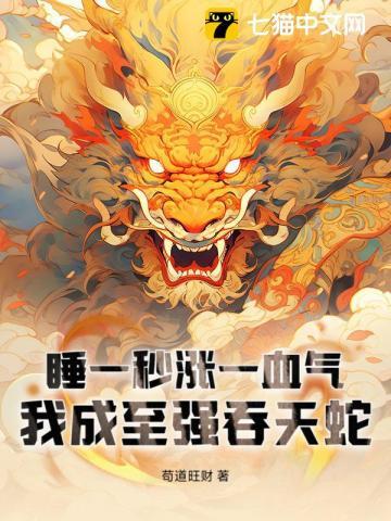 睡一秒涨一血气我成至强吞天蛇听书