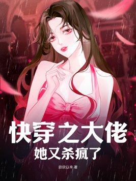快穿之大佬她又杀疯了颜素