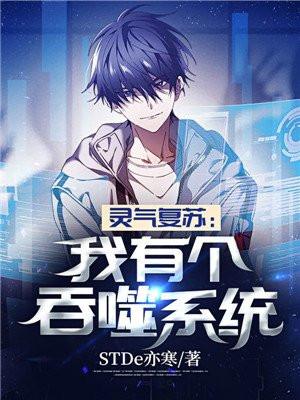 灵气复苏国家邀请当诡异局局长