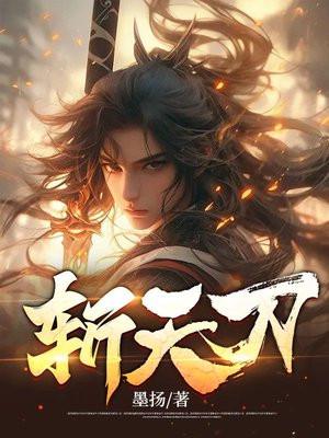 斩天刀贴吧