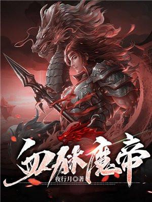 血狱魔帝女主角有几个