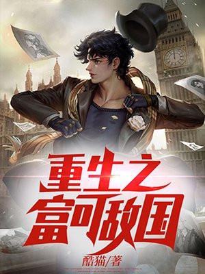 重生之富可敌国免费观看全集
