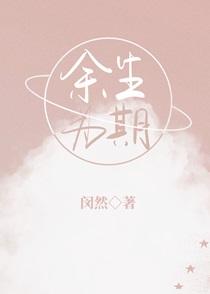 余生为期TXT