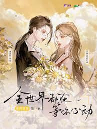 全世界都在等你心动有漫画吗