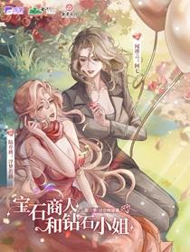 宝石商人和钻石小姐146章