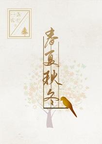 春夏秋冬代行者