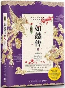 后宫·如懿传第一册