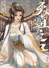 反派欺骗天道之子后by塔篱笔趣阁