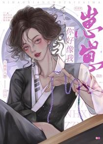 你好像我崽崽妈gl