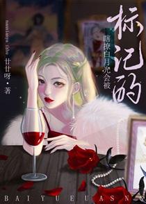 瞎撩白月光会被标记的廿廿呀