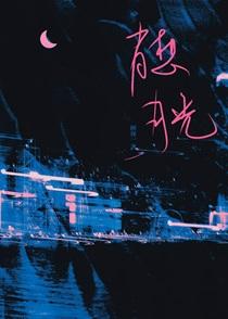 打翻月光的夏天在线阅读