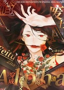 穿成废土文里的渣a