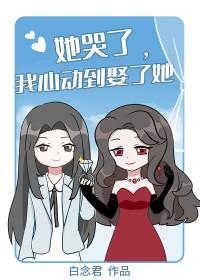 她哭了我心动到娶了她笔趣阁