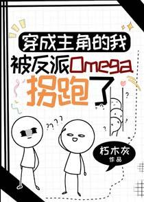 穿成主角的我被反派omega拐跑了gl免费阅读