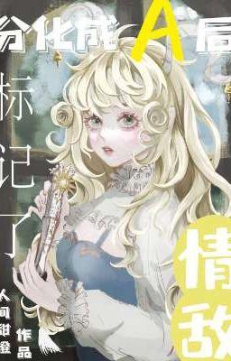 分化成a后标记了情敌