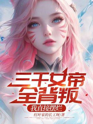 我直接摆烂 免费阅读