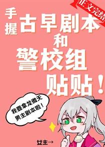 手握古早剧本和警校组贴贴笔趣阁