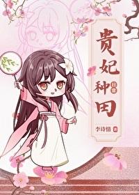 贵妃种田日常清穿