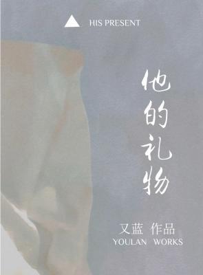 他的礼物 - 又蓝