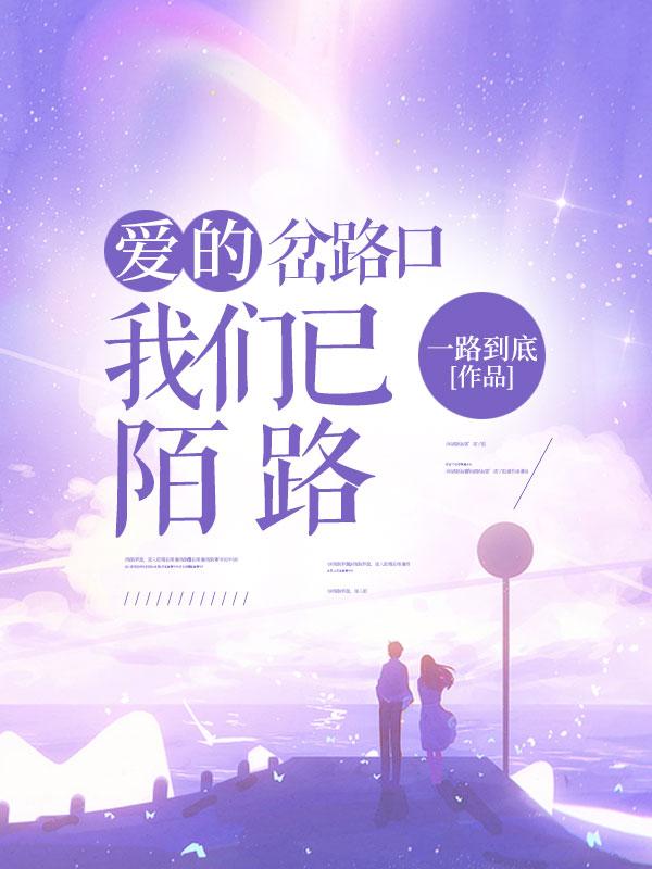 爱的岔路口 彼岸