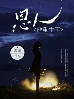 恩人他重生了短篇