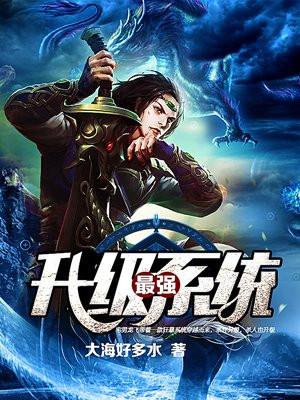 最强升级系统境界划分
