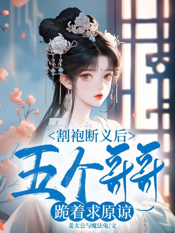 割袍断义是什么故事